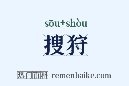 搜狩是什么意思的图片